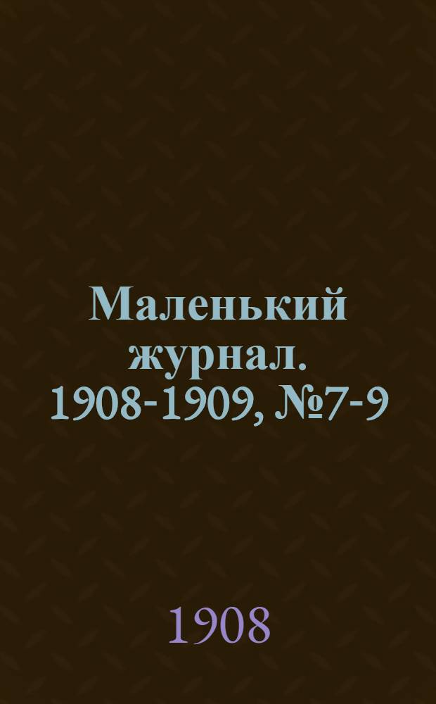 Маленький журнал. 1908-1909, № 7-9 : 1908-1909, № 7-9