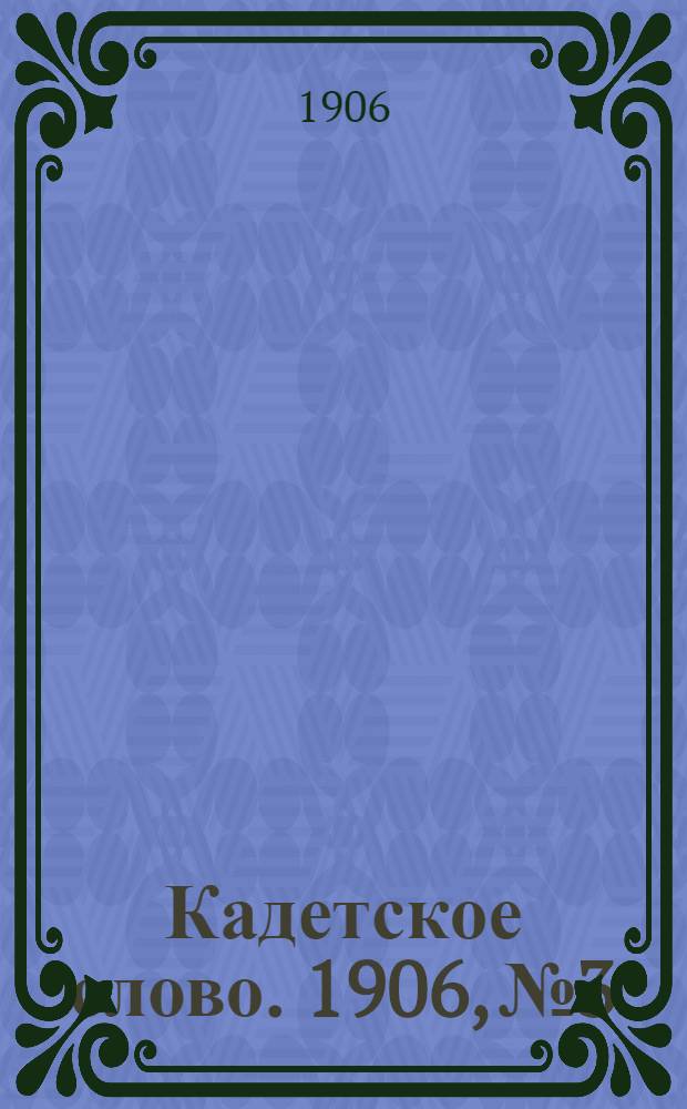 Кадетское слово. 1906, № 3 : 1906, № 3