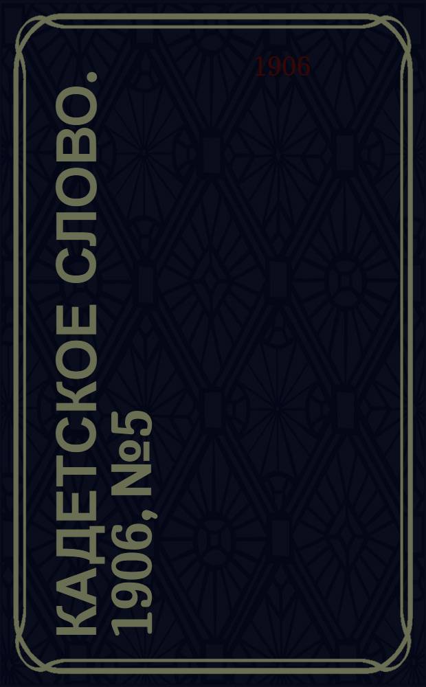 Кадетское слово. 1906, № 5 : 1906, № 5