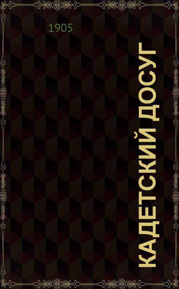 Кадетский досуг : Журнал литературный и популярно-научный перваго кадетскаго корпуса