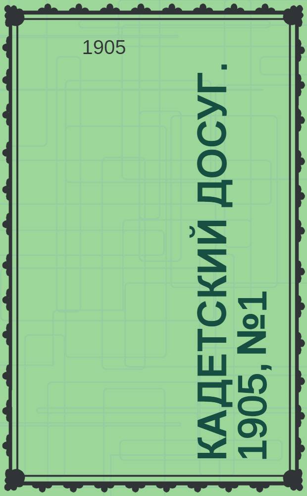 Кадетский досуг. 1905, № 1 : 1905, № 1