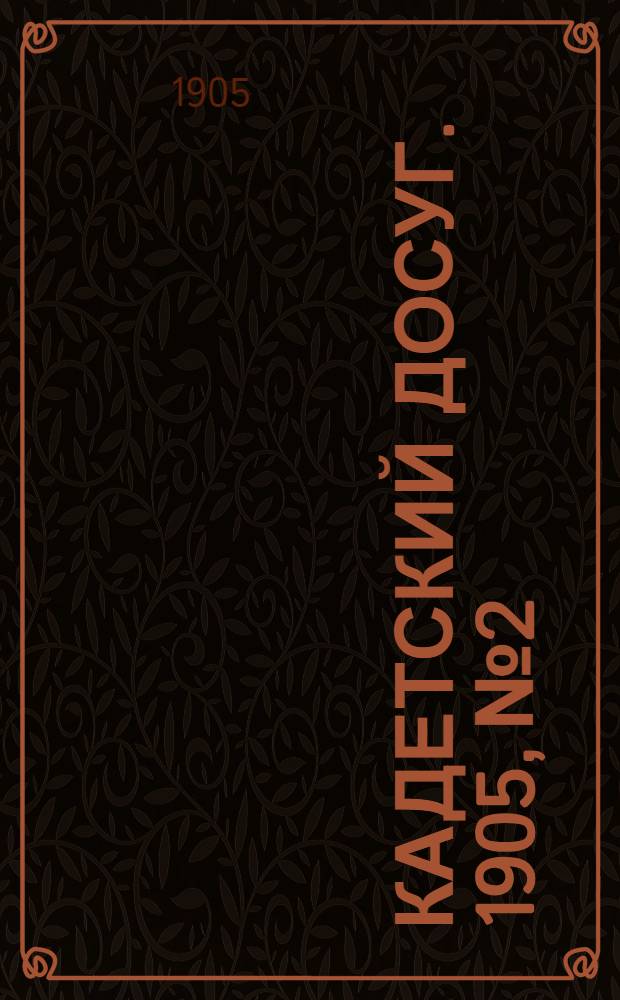 Кадетский досуг. 1905, № 2 : 1905, № 2