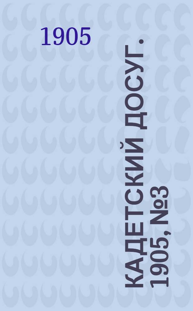 Кадетский досуг. 1905, № 3 : 1905, № 3