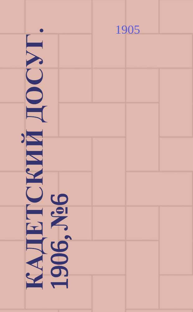 Кадетский досуг. 1906, № 6 : 1906, № 6