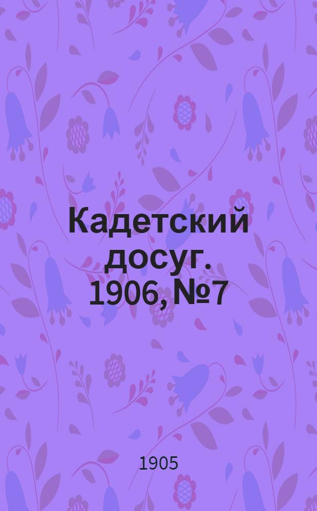Кадетский досуг. 1906, № 7 : 1906, № 7
