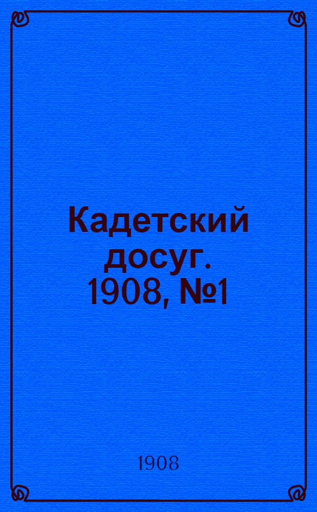 Кадетский досуг. 1908, № 1 : 1908, № 1