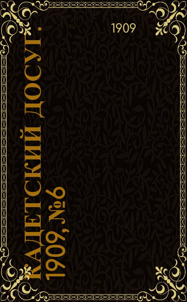 Кадетский досуг. 1909, № 6 : 1909, № 6