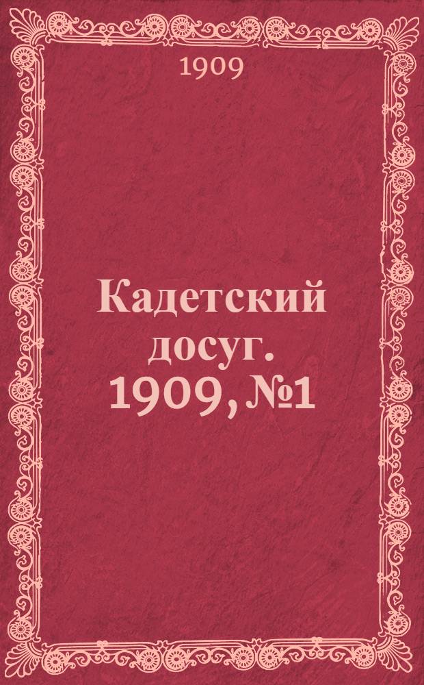 Кадетский досуг. 1909, № 1 : 1909, № 1