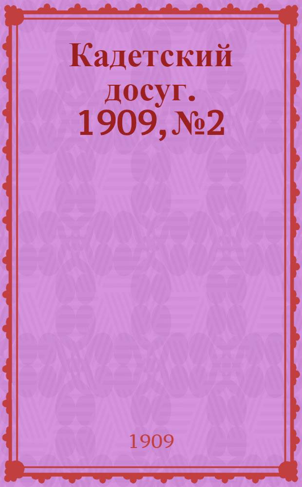 Кадетский досуг. 1909, № 2 : 1909, № 2