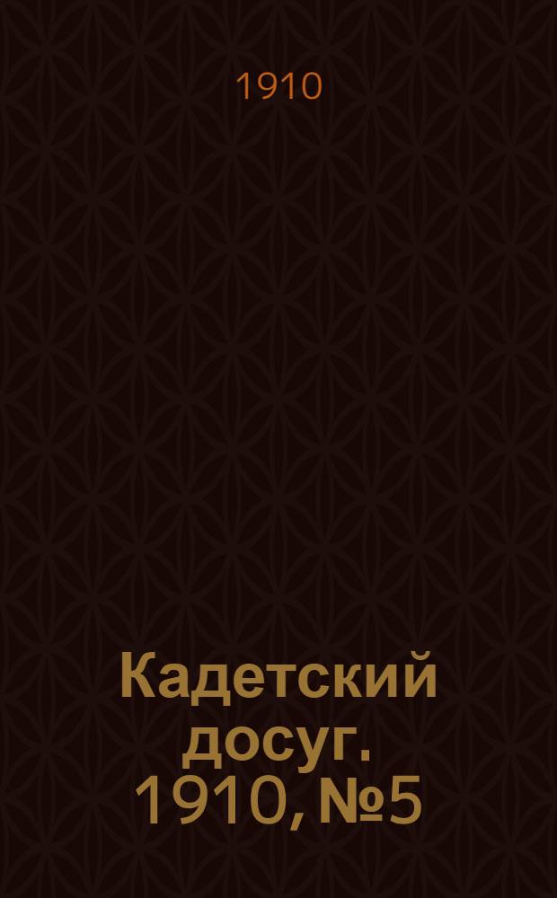 Кадетский досуг. 1910, № 5 : 1910, № 5