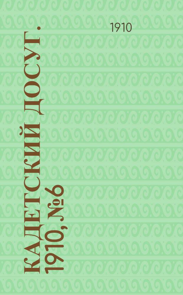 Кадетский досуг. 1910, № 6 : 1910, № 6
