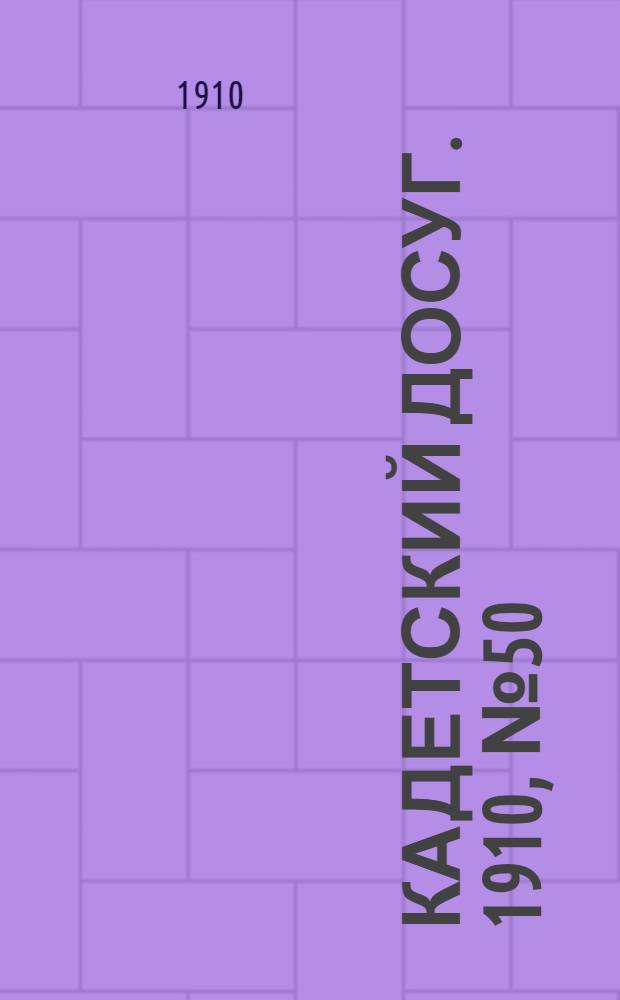 Кадетский досуг. 1910, № 50 : 1910, № 50