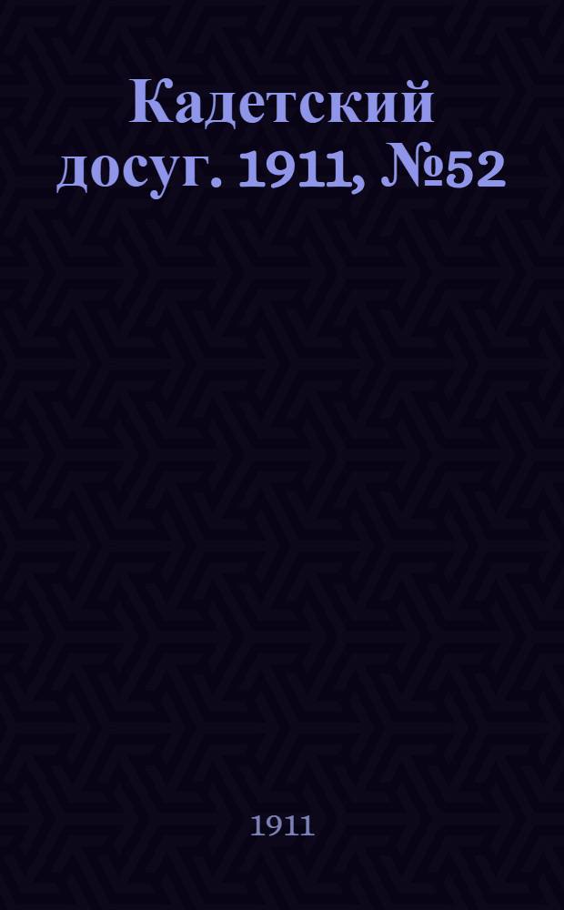 Кадетский досуг. 1911, № 52 : 1911, № 52