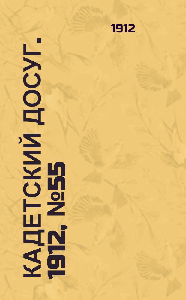 Кадетский досуг. 1912, № 55 : 1912, № 55