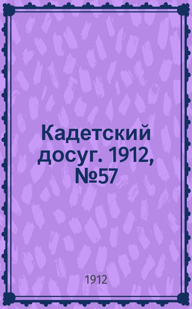 Кадетский досуг. 1912, № 57 : 1912, № 57