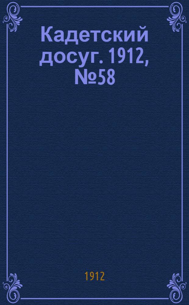 Кадетский досуг. 1912, № 58 : 1912, № 58