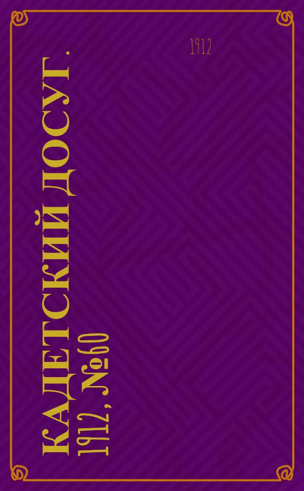 Кадетский досуг. 1912, № 60 : 1912, № 60