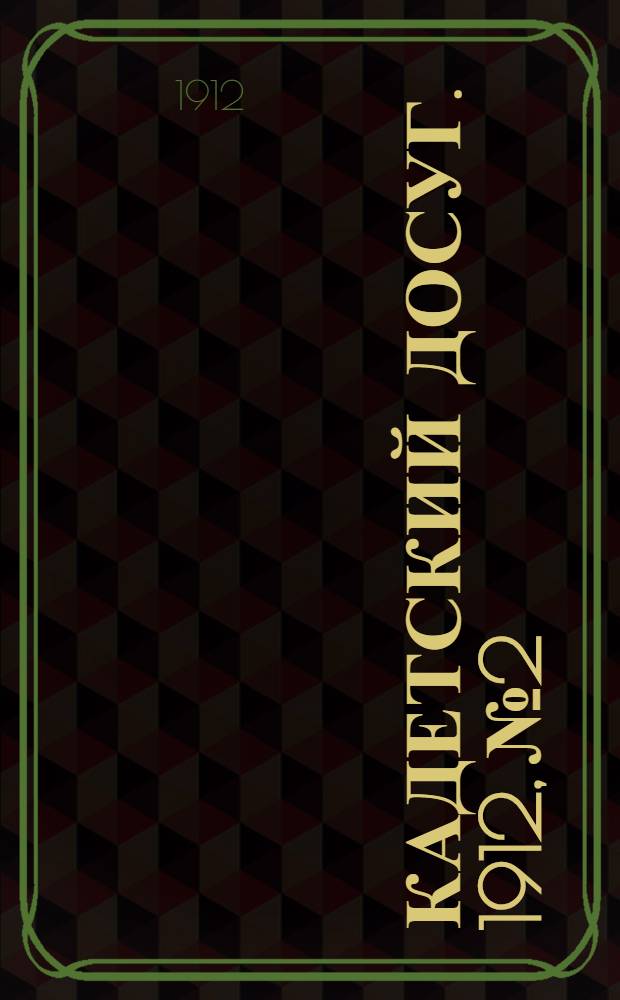 Кадетский досуг. 1912, № 2 : 1912, № 2