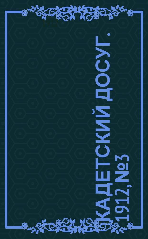 Кадетский досуг. 1912, № 3 : 1912, № 3