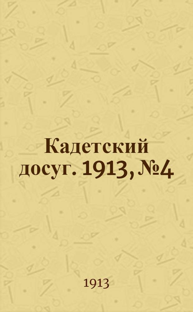Кадетский досуг. 1913, № 4 : 1913, № 4
