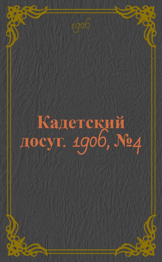 Кадетский досуг. 1906, № 4 : 1906, № 4