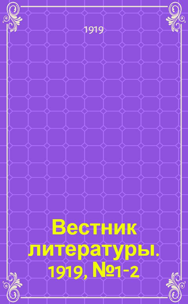 Вестник литературы. 1919, №1-2