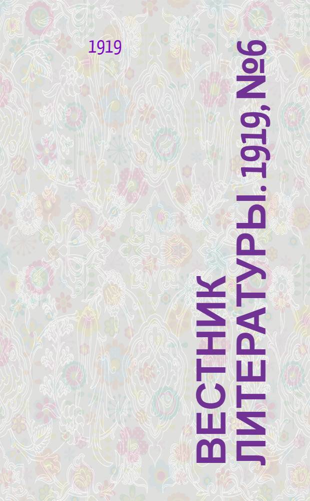 Вестник литературы. 1919, №6