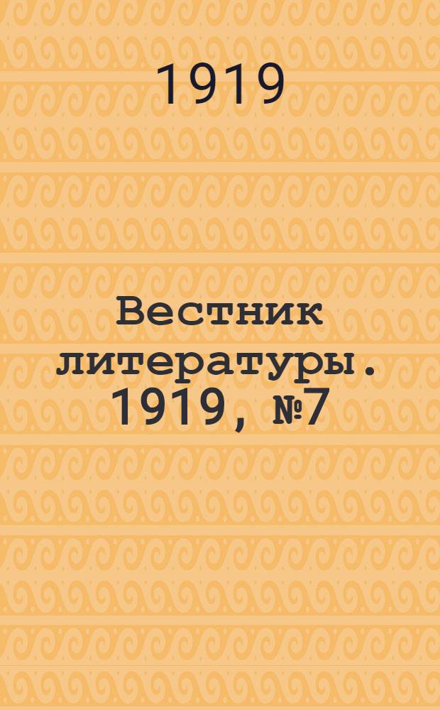 Вестник литературы. 1919, №7