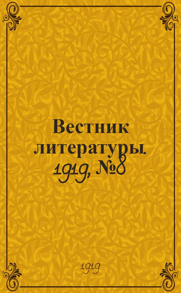 Вестник литературы. 1919, №8