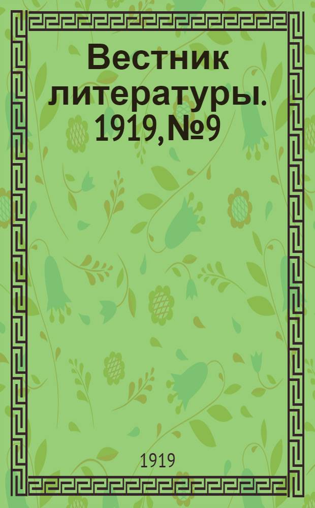 Вестник литературы. 1919, №9