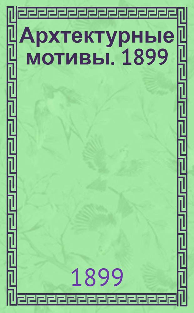 Архтектурные мотивы. 1899/1900, Вып. 1 : 1899/1900, Вып. 1