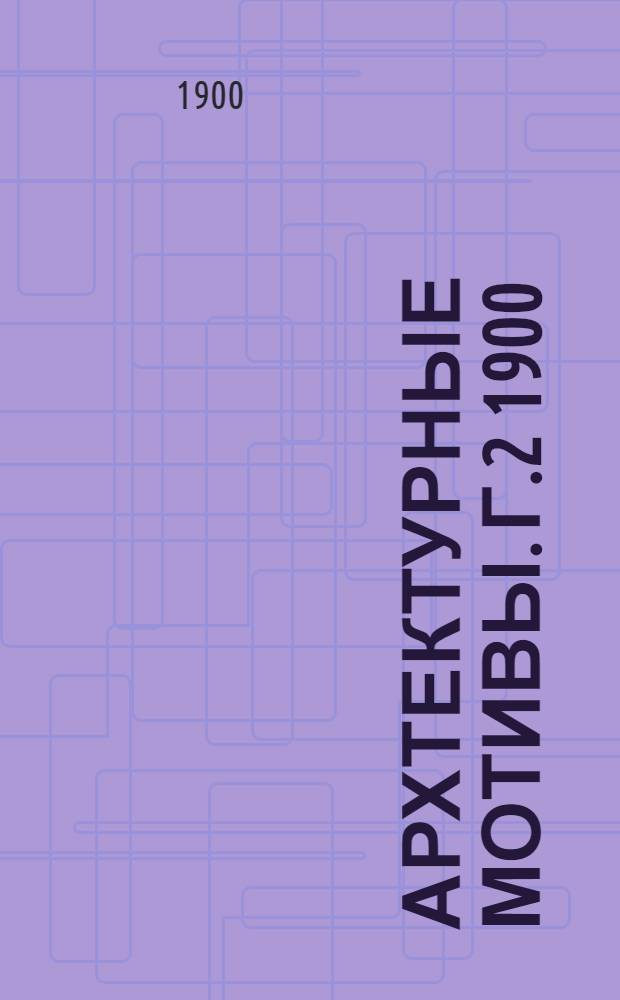 Архтектурные мотивы. Г.2 1900/1901, № 1 (авг.) : Г.2 1900/1901, № 1 (авг.)