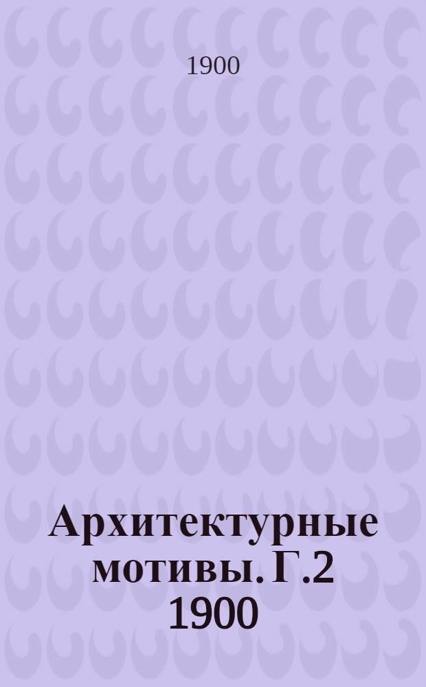 Архитектурные мотивы. Г.2 1900/1901, № 3 (окт.)