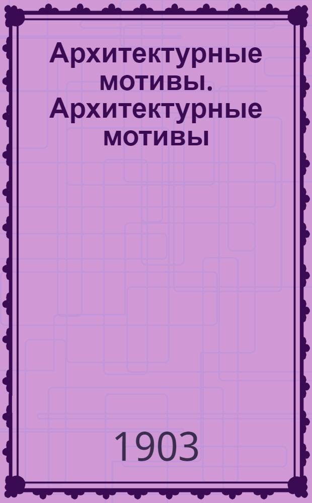 Архитектурные мотивы. Архитектурные мотивы