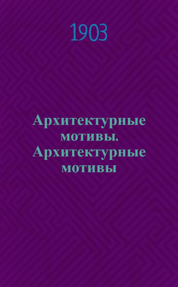 Архитектурные мотивы. Архитектурные мотивы