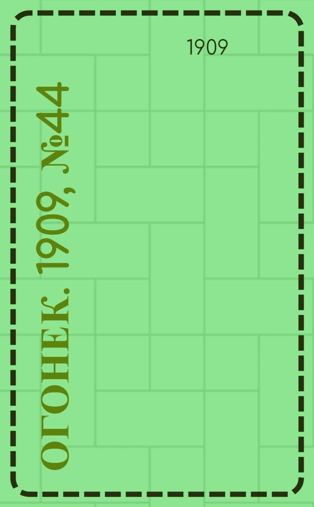Огонек. 1909, №44