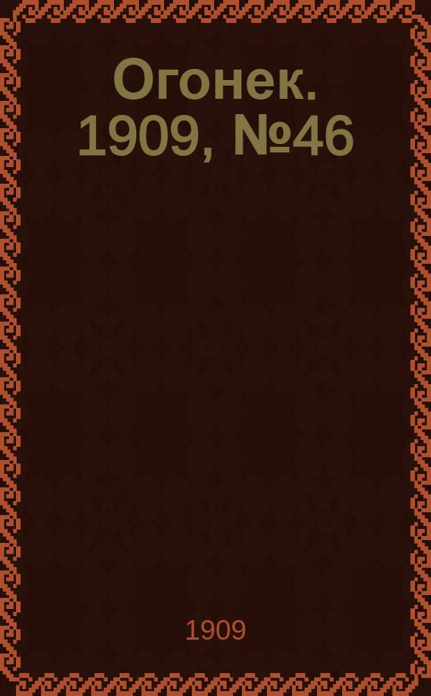 Огонек. 1909, №46