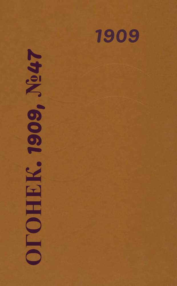 Огонек. 1909, №47