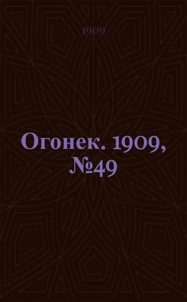 Огонек. 1909, №49