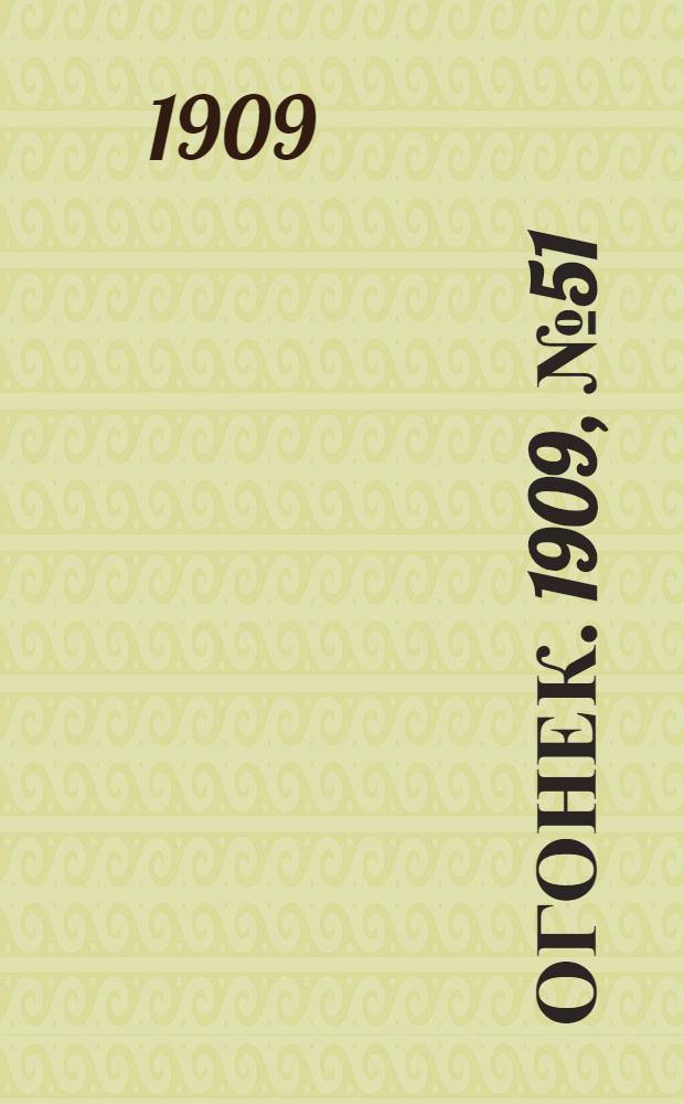 Огонек. 1909, № 51