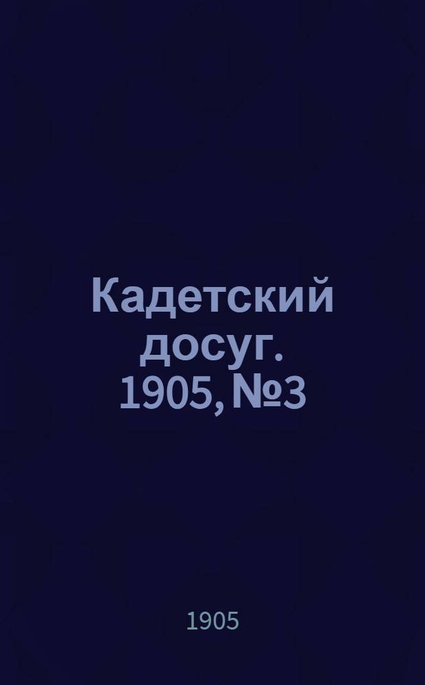 Кадетский досуг. 1905, № 3 : 1905, № 3