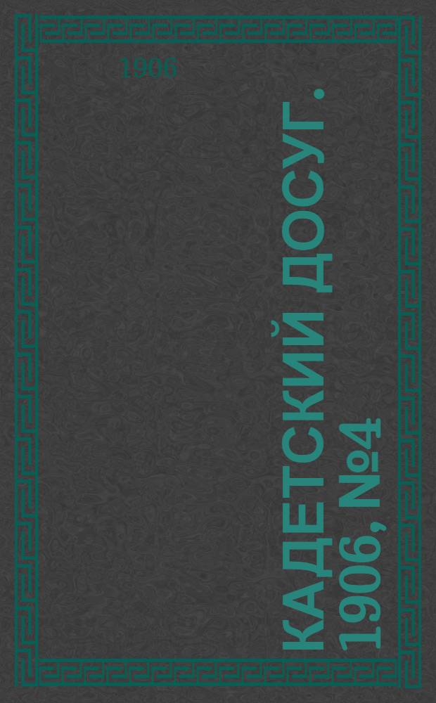 Кадетский досуг. 1906, № 4 : 1906, № 4