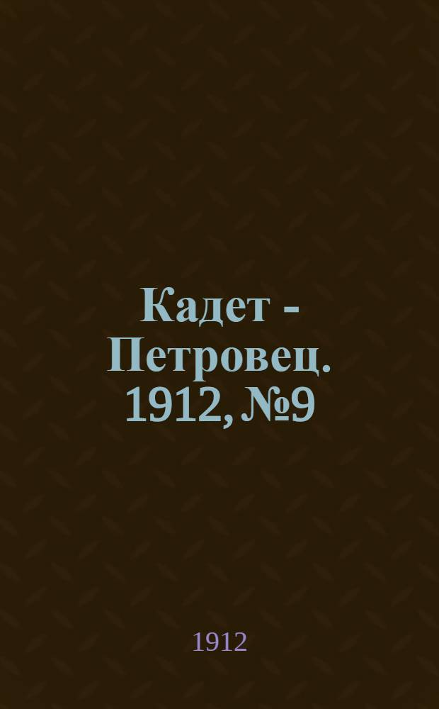 Кадет - Петровец. 1912, № 9 : 1912, № 9