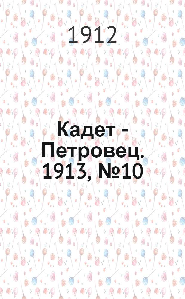 Кадет - Петровец. 1913, № 10 : 1913, № 10