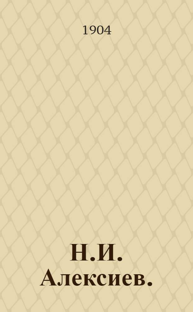 Н.И. Алексиев. : открытка : Всемирный почтовый союз. Россия