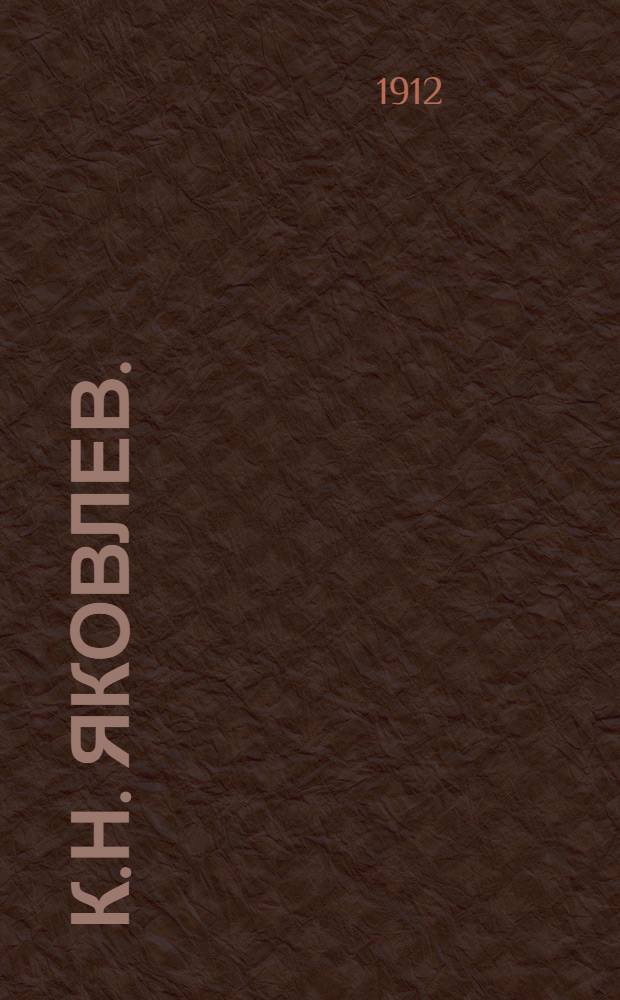 К.Н. Яковлев. : открытка