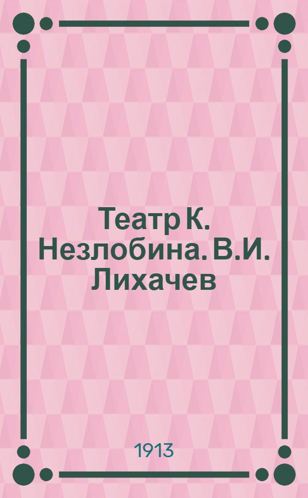 Театр К. Незлобина. В.И. Лихачев : открытка