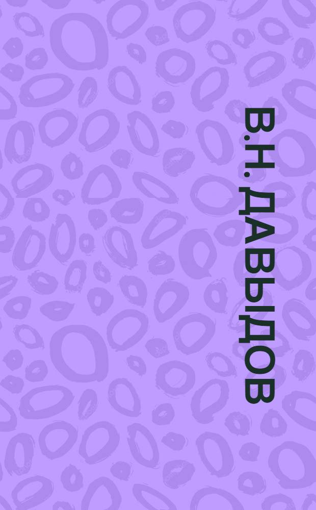 В.Н. Давыдов (А.В. Сухово-Кобылин "Свадьба Кречинского") : открытка