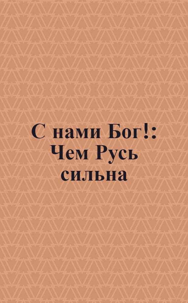 С нами Бог! : Чем Русь сильна : Лето 1915 : открытка