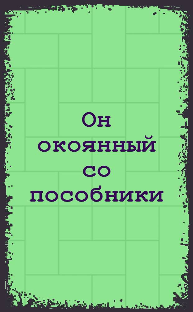 Он окоянный со пособники: смертью и диаволом : открытка